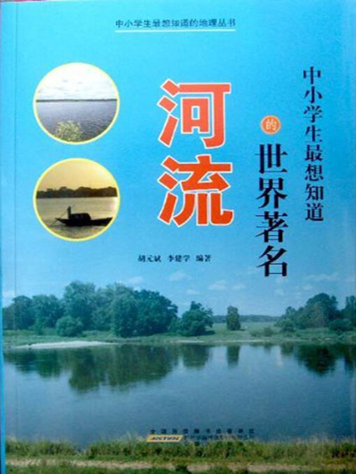 Title details for 中小学生最想知道的世界著名河流 by 胡元斌 - Available